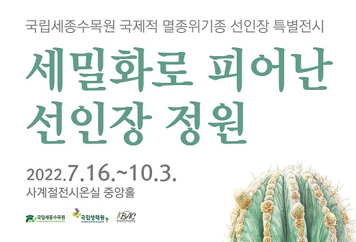 국립세종수목원 국제적 멸종위기종 선인장 특별전시.png